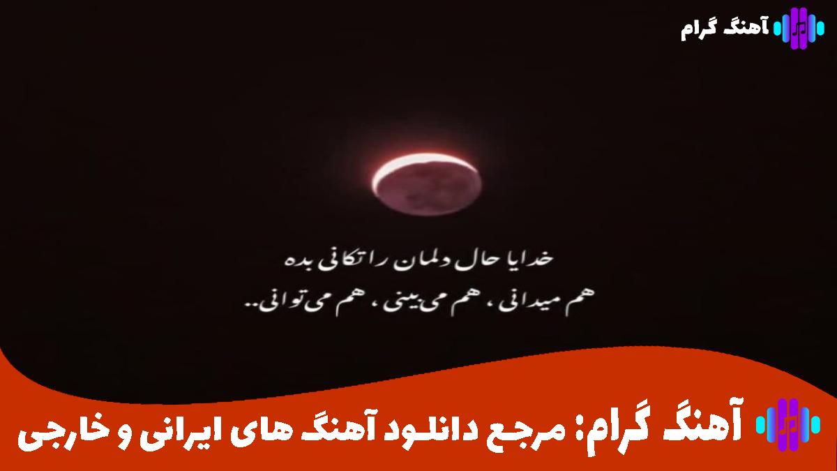 کاور آهنگ آسمون ما نمیای پر پرواز آسمون ما نمیای سر ابرا از